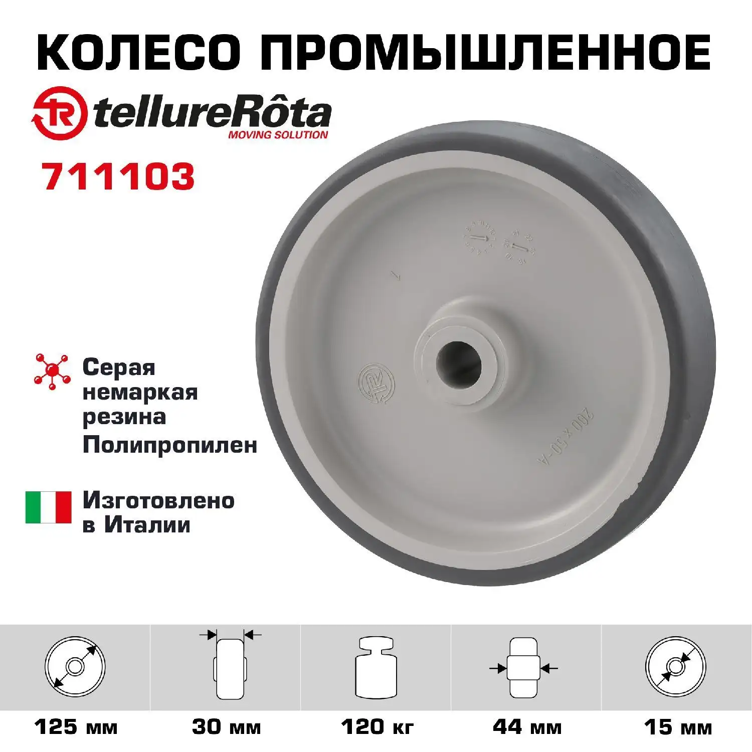 Колесо промышленное (125 мм; 120 кг) под ось Tellure Rota, термопластичная серая резина, полипропилен